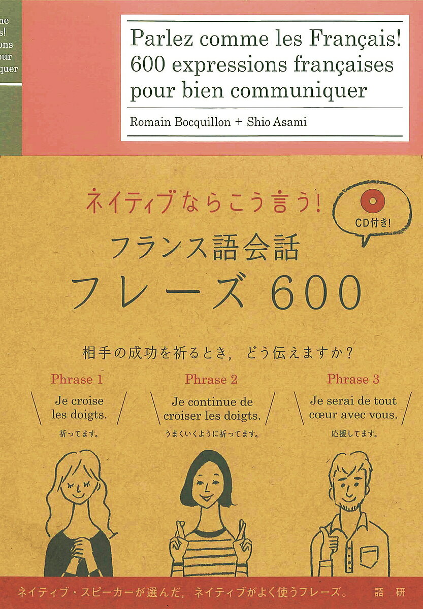 ネイティブならこう言う！フランス語会話フレーズ600／RomainBocquillon／浅見子緒【1000円以上送料無料】