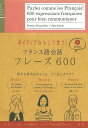 ネイティブならこう言う!フランス語会話フレーズ600/RomainBocquillon/浅見子緒【1000円以上送料無料】
