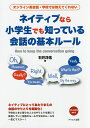 ネイティブなら小学生でも知っている会話の基本ルール オンライン英会話・学校では教えてくれない／石井洋佑【1000円以上送料無料】