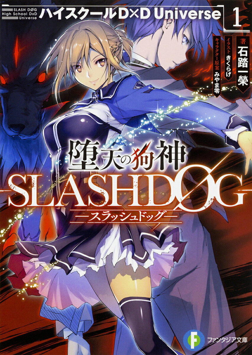 堕天の狗神-SLASHDOG- ハイスクールD×D Universe 1／石踏一榮【1000円以上送料無料】