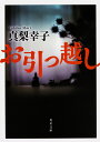 お引っ越し/真梨幸子【1000円以上送料無料】