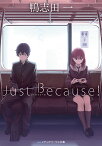 Just Because!／鴨志田一【1000円以上送料無料】