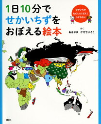 1日10分でせかいちずをおぼえる絵本 せかいちずたのしくおぼえてわすれない／あきやまかぜさぶろう／子供／絵本【1000円以上送料無料】