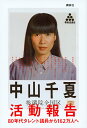 活動報告 80年代タレント議員から162万人へ/中山千夏【1000円以上送料無料】