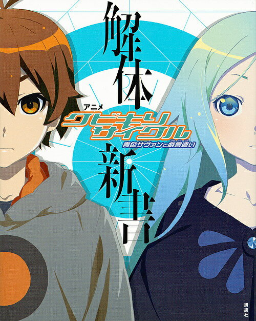 アニメ「クビキリサイクル青色サヴァンと戯言遣い」解体新書／講談社文芸第三出版部【1000円以上送料無料】