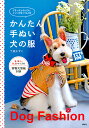 かんたん手ぬい犬の服 ぶきっちょさんでも、ミシンがなくてもOK/了戒かずこ【1000円以上送料無料】