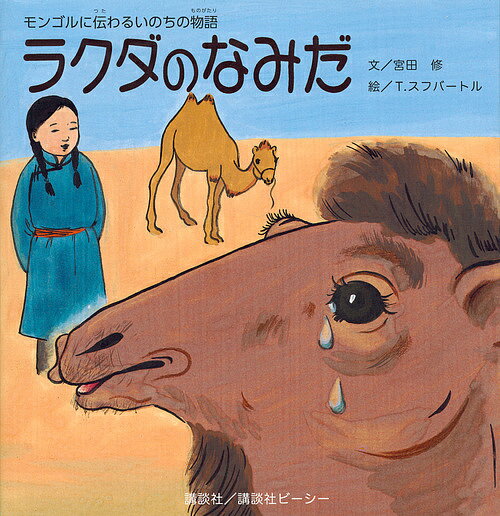 ラクダのなみだ モンゴルに伝わるいのちの物語／宮田修／タブハイン・スフバートル【1000円以上送料無料】