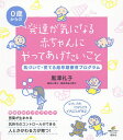 発達が気になる赤ちゃんにやってあげたいこと 気づいて・育てる超早期療育プログラム 0歳からの/黒澤礼子【1000円以上送料無料】