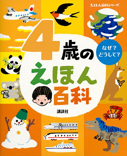 4歳のえほん百科 なぜ?どうして? 年齢別・知育絵本の決定版／子供／絵本【1000円以上送料無料】