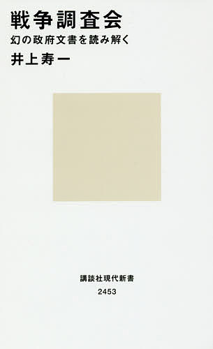 【送料無料】戦争調査会 幻の政府文書を読み解く／井上寿一