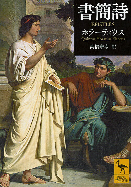 書簡詩／ホラーティウス／高橋宏幸【1000円以上送料無料】