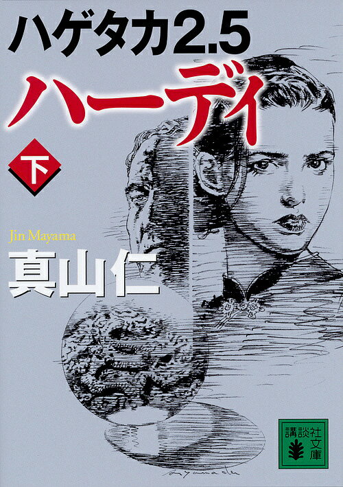 【送料無料】ハーディ 下／真山仁