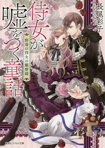 著者長尾彩子(著)出版社集英社発売日2017年11月ISBN9784086080545ページ数302Pキーワードじじよがうそおつくめるひえんじじよ ジジヨガウソオツクメルヒエンジジヨ ながお あやこ ナガオ アヤコ9784086080545内容紹介王女付きの侍女として働いているミカエラ。ある日、かねてよりミカエラの剣術の腕を買っていた国王の決定により、急に侍女の任を解かれ、アドリアン王子の身辺警護を任されることになり…?※本データはこの商品が発売された時点の情報です。