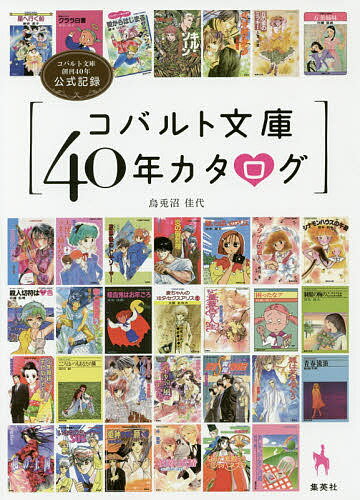 コバルト文庫40年カタログ コバルト文庫創刊40年公式記録／烏兎沼佳代【1000円以上送料無料】