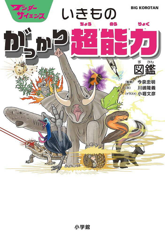 【送料無料】いきものがっかり超能力図鑑／川嶋隆義／今泉忠明／小堀文彦
