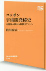 ニッポン宇宙開発秘史 元祖鳥人間から民間ロケットへ／的川泰宣【1000円以上送料無料】