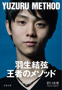 羽生結弦王者のメソッド／野口美惠【1000円以上送料無料】