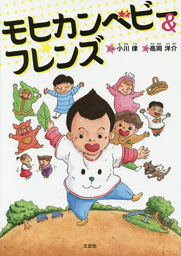 樂天商城 - 【送料無料】モヒカンベビー&フレンズ／小川律／高岡洋介