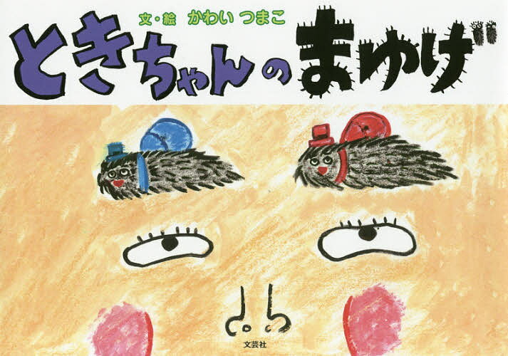 【送料無料】ときちゃんのまゆげ／かわいつまこ