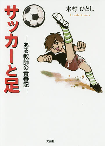 サッカーと足 ある教師の青春記／木村ひとし【1000円以上送料無料】