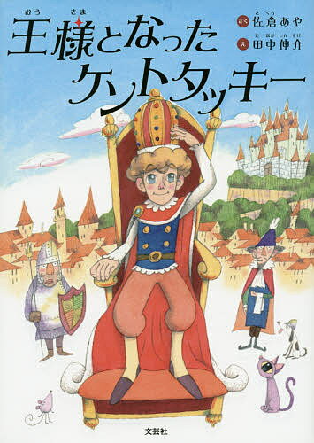 著者佐倉あや(さく) 田中伸介(え)出版社文芸社発売日2017年11月ISBN9784286188164ページ数1冊（ページ付なし）キーワードおうさまとなつたけんとたつきー オウサマトナツタケントタツキー さくら あや たなか しんすけ サクラ アヤ タナカ シンスケ9784286188164