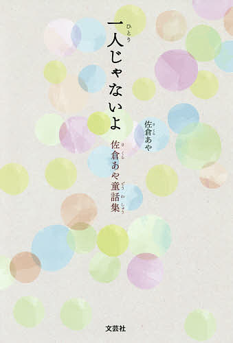 【送料無料】一人じゃないよ 佐倉あや童話集／佐倉あや