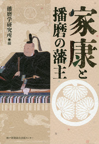 著者播磨学研究所(編)出版社神戸新聞総合出版センター発売日2017年08月ISBN9784343009623ページ数255Pキーワードいえやすとはりまのはんしゆ イエヤストハリマノハンシユ はりまがく／けんきゆうじよ ハリマガク／ケンキユウジヨ9784343009623内容紹介家康と強い結びつきを持つ播磨各地の藩主たち。新たな家康像と、播磨との知られざる関わりが明らかに。「播磨の殿さま群像」シリーズ第3弾！※本データはこの商品が発売された時点の情報です。目次家康を見直す/賎ヶ岳七本槍の加古川城主・加須屋武則/“西国の将軍”姫路城主・池田輝政/山崎、福本に刻む池田輝澄・政直の足跡/林田藩主・建部政長/播磨の豪将・後藤又兵衛/海峡の町を創った明石城主・小笠原忠真/戦国の龍野城主・蜂須賀小六正勝/関ヶ原・大坂で家康に味方した一柳家/永井直勝の一族と赤穂藩主・永井直敬