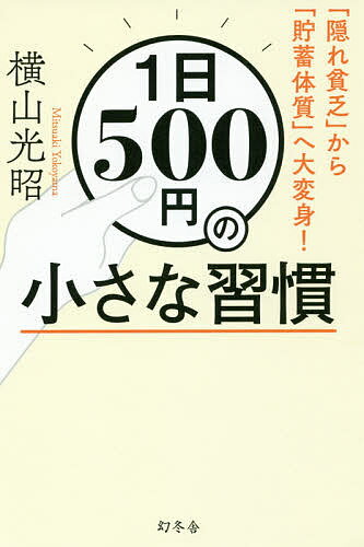 【送料無料】1日500円の小さな習慣　「隠れ貧乏」から「貯蓄体質」へ大変身！／横山光昭