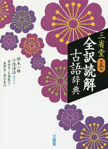 三省堂全訳読解古語辞典/鈴木一雄/小池清治/者代表倉田実【1000円以上送料無料】
