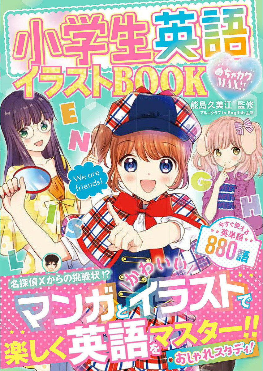 【送料無料】小学生英語イラストBOOK めちゃカワMAX!!／能島久美江