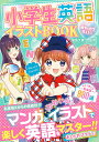 小学生英語イラストBOOK めちゃカワMAX ／能島久美江【1000円以上送料無料】