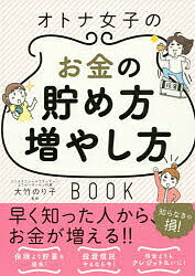 【送料無料】オトナ女子のお金の貯め方増やし方BOOK／大竹のり子