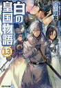 白の皇国物語 13／白沢戌亥【1000円以上送料無料】