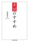 素読のすすめ／安達忠夫【1000円以上送料無料】