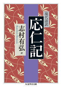 現代語訳応仁記／志村有弘【1000円以上送料無料】