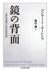 鏡の背面 人間的認識の自然誌的考察／コンラート・ローレンツ／谷口茂【1000円以上送料無料】