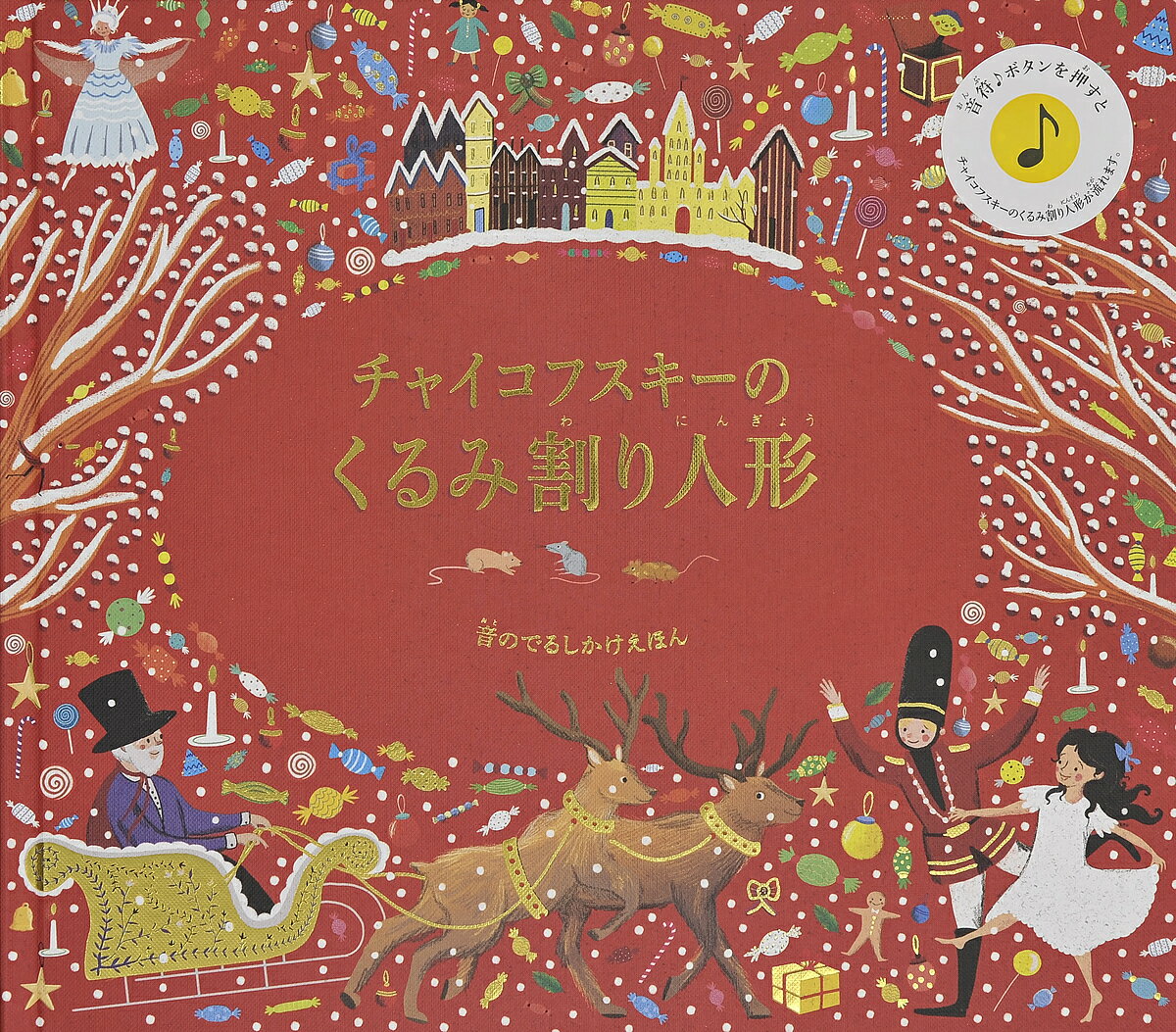 チャイコフスキーのくるみ割り人形／ケイティ フリント／ジェシカ コートニー ティックル／中井川玲子／子供／絵本【1000円以上送料無料】