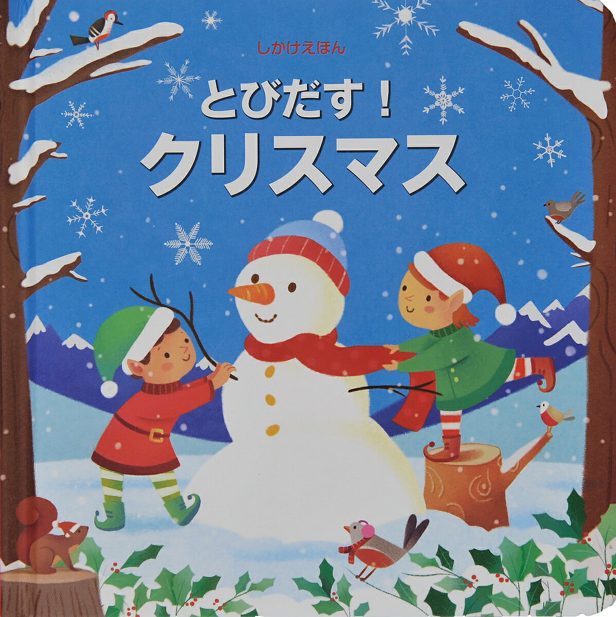 大日本絵画 とびだししかけえほん とびだす!クリスマス／フィオナ・ワット／アレッサンドラ・サカロプロ／みたかよこ／子供／絵本【1000円以上送料無料】