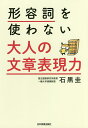 形容詞を使わない大人の文章表現力/石黒圭【1000円以上送料無料】