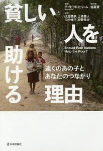 貧しい人を助ける理由 遠くのあの子とあなたのつながり/デイビッド・ヒューム/佐藤寛/太田美帆【1000円以上送料無料】