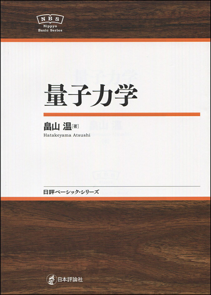 【送料無料】量子力学／畠山温