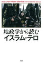 地政学から読むイスラム・テロ／マテュー・ギデール／土居佳代子【1000円以上送料無料】