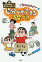 クレヨンしんちゃんの自分でもできるお片づけ/臼井儀人/高田ミレイ【1000円以上送料無料】