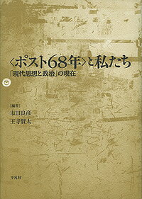 Other - 【送料無料】〈ポスト68年〉と私たち 「現代思想と政治」の現在／市田良彦／王寺賢太