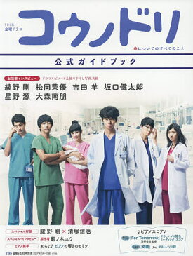 TBS系金曜ドラマコウノドリ公式ガイドブック 出演者インタビュー綾野剛/松岡茉優/吉田羊/坂口健太郎/星野源/大森南朋●綾野剛×清塚信也スペシャル対談他【1000円以上送料無料】