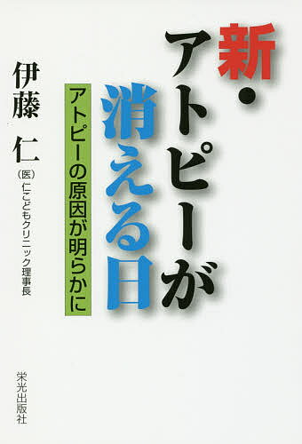 新・アトピーが消える日 アトピーの原因が明らかに／伊藤仁【1000円以上送料無料】