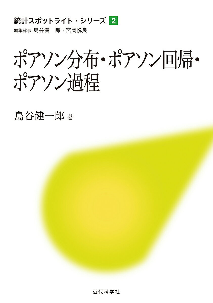 ポアソン分布 ポアソン回帰 ポアソン過程／島谷健一郎【1000円以上送料無料】