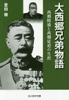 大西郷兄弟物語 西郷隆盛と西郷従道の生涯／豊田穣【1000円以上送料無料】