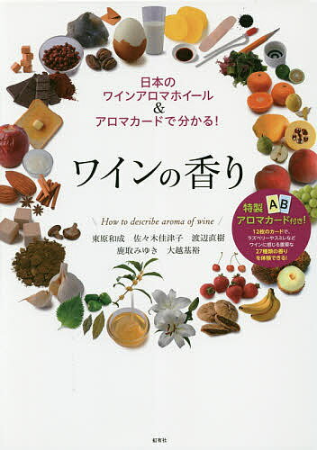 ワインの香り 日本のワインアロマホイール＆アロマカードで分かる!／東原和成／佐々木佳津子／渡辺直樹【1000円以上送料無料】