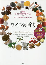 ワインの香り 日本のワインアロマホイール&アロマカードで分かる!／東原和成／佐々木佳津子／渡辺直樹【1000円以上送料無料】